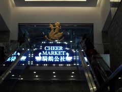 -骑鹅公社(南开大悦城店)