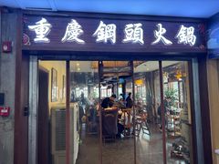-重庆钢头火锅(宽窄店)