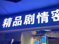 -谜盒子奇幻密室(南屏店)