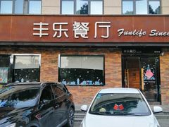 门面-丰乐餐厅·始于1999·本地老字号