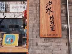 -沪水焙煎室(淡水路店)