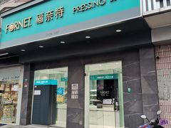 -福奈特洗衣洗鞋(海阳路店)