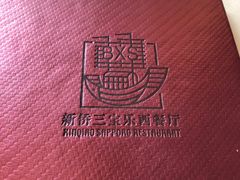 -新侨三宝乐西餐厅(崇文门店)