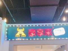 -豪享来(我格广场店)