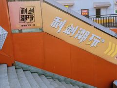 -利剑潮玩·团建·亲子·聚会