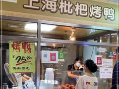 门面-上海枇杷烤鸭(城乡贸易中心店)