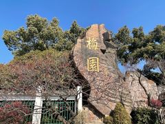 -无锡梅园公园
