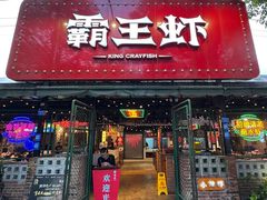 -霸王虾·麻辣小龙虾(清水河公园店)