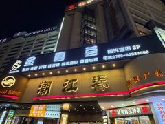 -潮江春(阳光店)