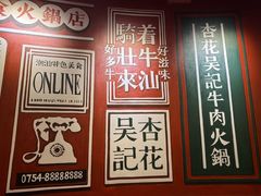 -杏花吴记牛肉火锅