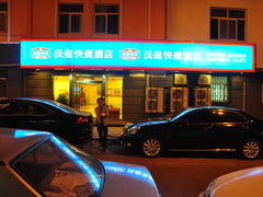 门头-汉庭（青岛台东步行街店）(原台东万达店)