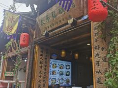 门面-太平张醪糟(西街直营店)