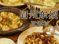 -眉州东坡(亚运村店)