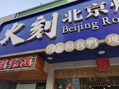 门面-火刻北京烤鸭(市北区·鲍岛市场店)