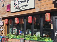 -王氏炉匠·烧鸟放题自助(三里屯店)