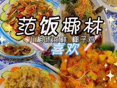-范饭椰林川湘味海鲜·椰子鸡(三亚湾椰梦长廊店)