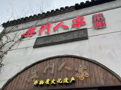 -吴门人家·苏宴宫廷菜(拙政园店)