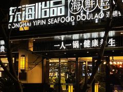 -东海怡品海鲜豆捞(舟宿夜江店)