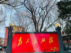 门面-人民公社大食堂(顺义总店)