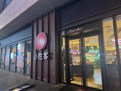 -必胜客(尹山湖歌林公园店)