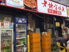 -老地方烤鱼(民心佳园店)