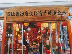 -肖记公安牛肉鱼杂馆·省级非物质文化遗产(万松园直营店)