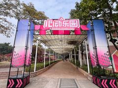 -盈香心动乐园
