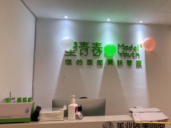 -塑青春&伊肤泉祛痘皮肤管理