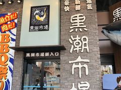 -黑潮市场