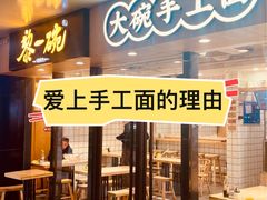 -黎一碗大碗手工面(城市立方店)