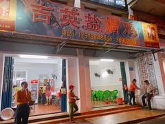 -吉英盐焗鸡(文中路店)
