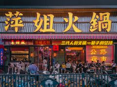 -萍姐火锅·公路夜市(南京新街口店)