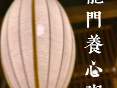 -龙门养心粥火锅(祥恒广场店)