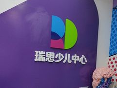 -瑞思教育·少儿英语(凯德校区)