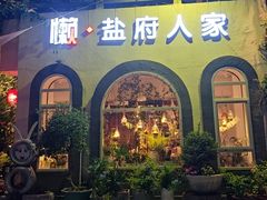 -懒人盐府人家(安贞店)