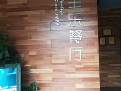 -丰乐餐厅·始于1999·本地老字号