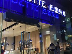 -巴黎贝甜(大宁国际商业广场店)