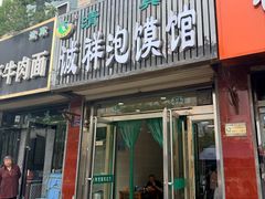 -诚祥泡馍馆
