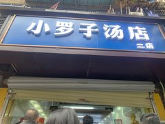 -小罗子汤店(大士院总店)