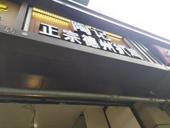 -陶记正宗德州扒鸡(科巷店)