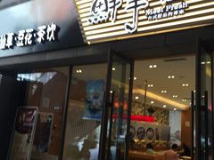 -鲜芋仙(力盟步行街店)