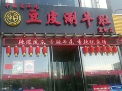 2013-07-04-1238-焯宇豆皮涮牛肚