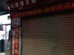 门面-瘦鬼老档糖水铺