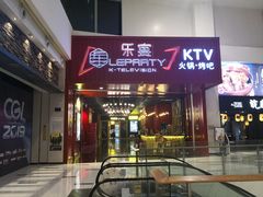 -乐宴KTV(华强北中航城君尚购物中心店)