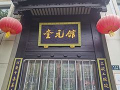-奎元馆.百年奎元.非遗传承(西湖边的解放路店)