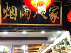 门面-烟雨人家(塔湾街店)