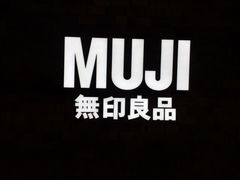 -MUJI无印良品(恒力MALL店)