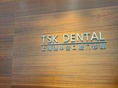 -TSK齿科德申会口腔门诊·联洋诊所