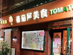 门面-番茄屋葡式美食(总店)