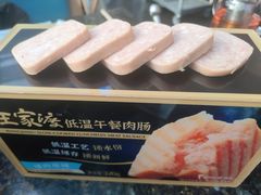 王家渡低温午餐肉-王家渡火锅店(棕榈泉店)